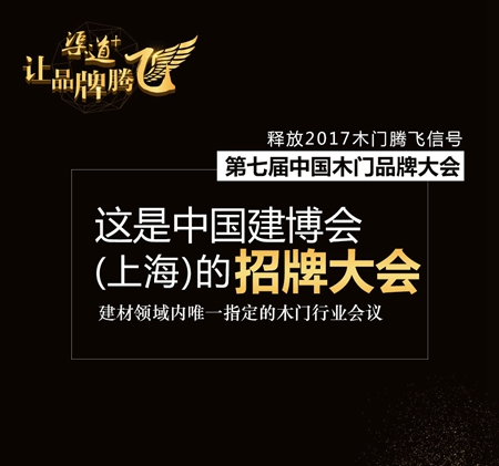 中国木门品牌大会——释放2017木门腾飞信号！
