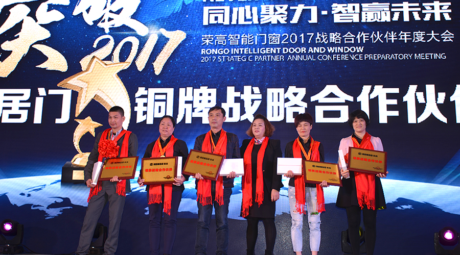 【同心聚力,智赢未来】荣高智能门窗2017战略合作伙伴表彰大会暨新品鉴赏会顺利举行 【同心聚力,智赢未来】荣高智能门窗2017战略合作伙伴表彰大会暨新品鉴赏会顺利举行