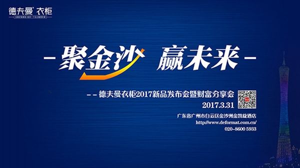2017第七届广州衣柜展德夫曼诚邀您齐聚金沙，共赢未来！