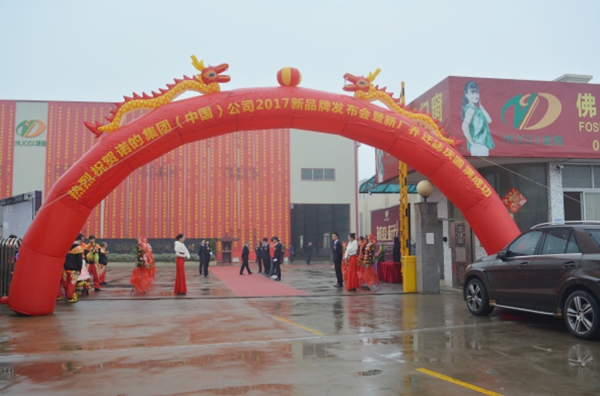 “撼变·新升”2017诺的集团(中国)公司新品牌发布会暨新厂乔迁庆典圆满落幕 “撼变·新升”2017诺的集团(中国)公司新品牌发布会暨新厂乔迁庆典圆满落幕
