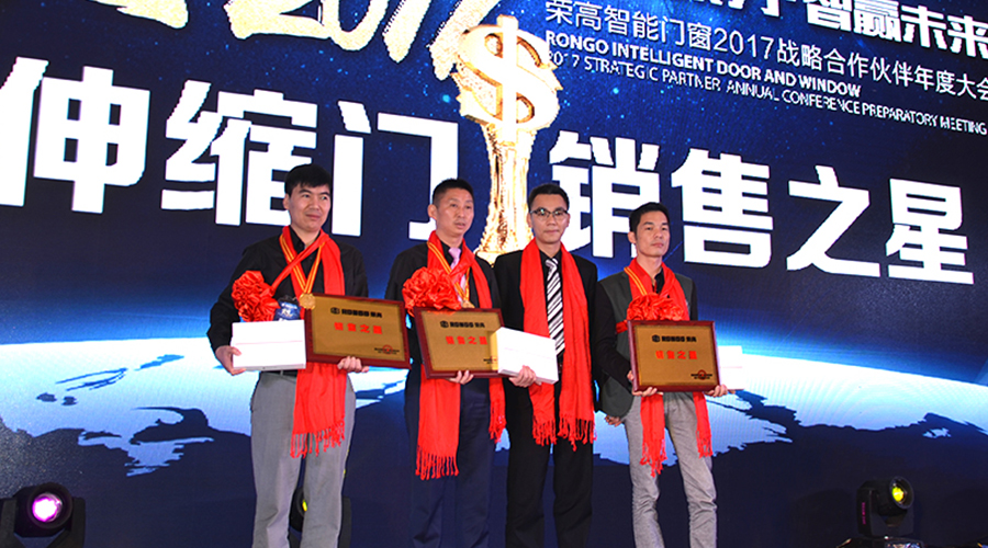 【同心聚力,智赢未来】荣高智能门窗2017战略合作伙伴表彰大会暨新品鉴赏会顺利举行 【同心聚力,智赢未来】荣高智能门窗2017战略合作伙伴表彰大会暨新品鉴赏会顺利举行