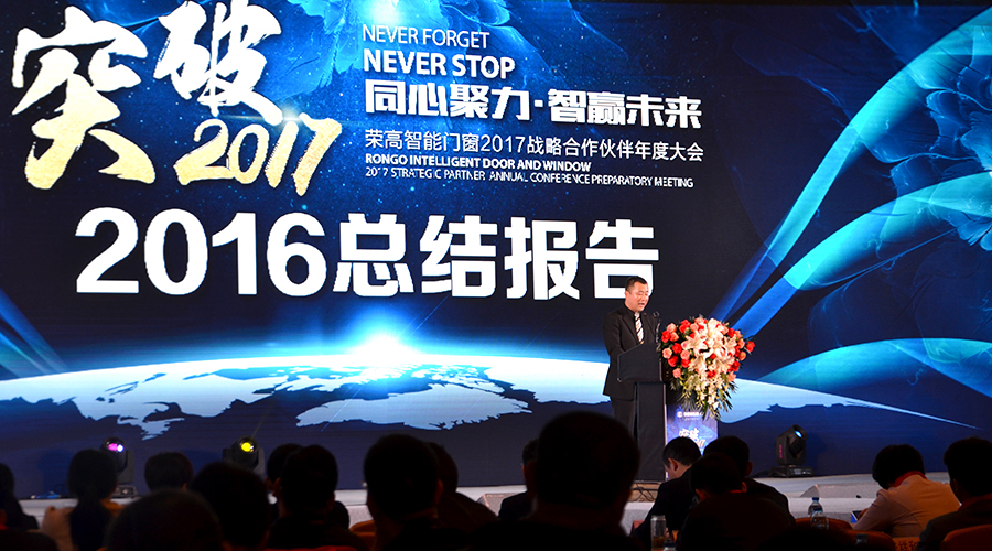 【同心聚力,智赢未来】荣高智能门窗2017战略合作伙伴表彰大会暨新品鉴赏会顺利举行 【同心聚力,智赢未来】荣高智能门窗2017战略合作伙伴表彰大会暨新品鉴赏会顺利举行