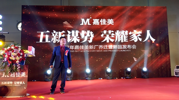 “五新谋势·荣耀家人”嘉佳美新厂乔迁暨新品发布会成功举行！