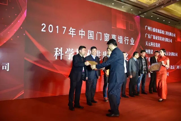 AAG亚铝再获2017年度中国建筑门窗幕墙行业“科学技术进步推动奖”