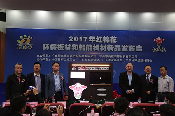 红棉花板材2017年新品发布会盛大召开 环保智能板材国内首发 红棉花板材2017年新品发布会盛大召开 环保智能板材国内首发