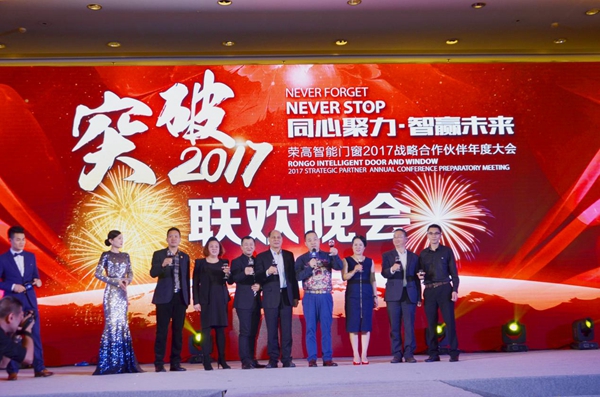 荣高智能门窗2017年战略合作伙伴年度大会暨新品发布会圆满落幕