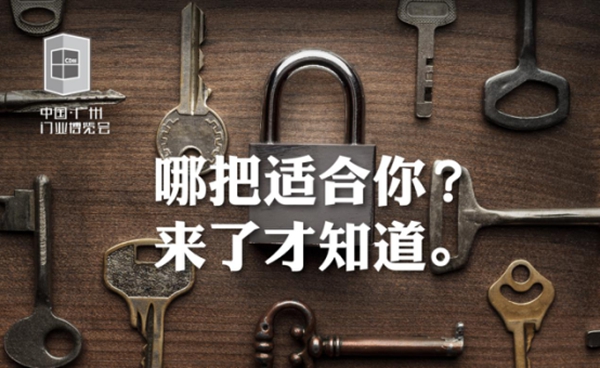 历经八年沉淀，广州门博会黄金三月盛大开幕