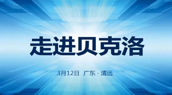 业界朋友们莅临贝克洛参观考察,共同走进贝克洛,了解贝克洛! 业界朋友们莅临贝克洛参观考察,共同走进贝克洛,了解贝克洛!