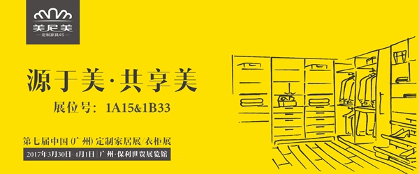 美尼美定制家具2017年全国招商火热进行中 美尼美定制家具2017年全国招商火热进行中