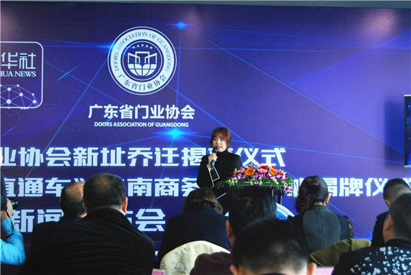 广东省门业协会新址乔迁及新华社客户端华南商务运营中心揭牌仪式新闻发布会隆重举行