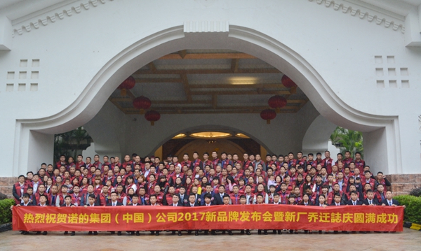 “撼变·新升”2017诺的集团(中国)公司新品牌发布会暨新厂乔迁庆典圆满落幕 “撼变·新升”2017诺的集团(中国)公司新品牌发布会暨新厂乔迁庆典圆满落幕
