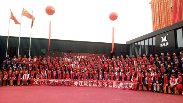 “五新谋势·荣耀家人”嘉佳美新厂乔迁暨新品发布会成功举行！