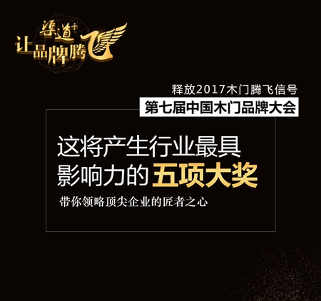 中国木门品牌大会——释放2017木门腾飞信号！