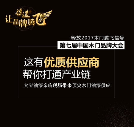 中国木门品牌大会——释放2017木门腾飞信号！