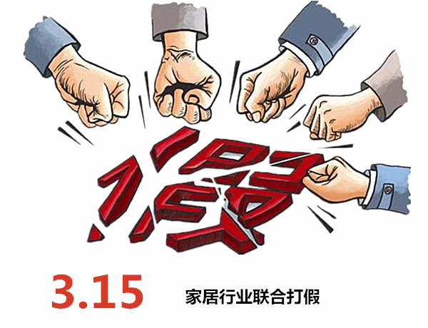 聚焦3.15：再唤家居行业打假风暴！