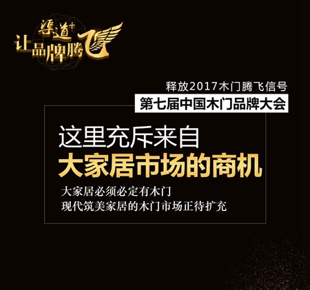 中国木门品牌大会——释放2017木门腾飞信号！