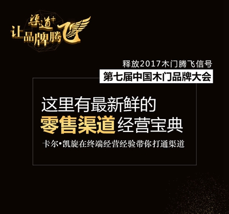 中国木门品牌大会——释放2017木门腾飞信号！