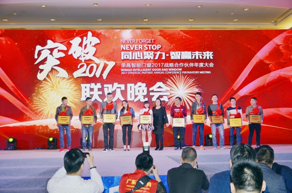 荣高智能门窗2017年战略合作伙伴年度大会暨新品发布会圆满落幕