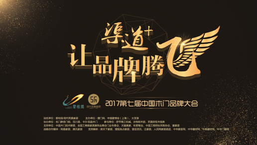 渠道+，让品牌腾飞——第七届中国木门品牌大会盛装启航