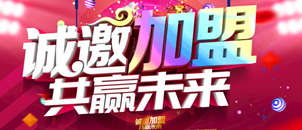 心怀愿景 加盟家居品牌盈利在望