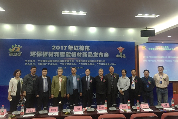 红棉花板材2017年新品发布会盛大召开 环保智能板材国内首发 红棉花板材2017年新品发布会盛大召开 环保智能板材国内首发