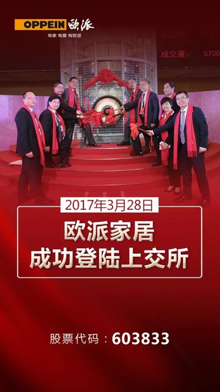 欧派上市缔造家居帝国新版图，欧铂尼行业新领航蓄势待发！