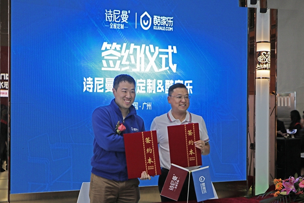 强强联手，诗尼曼携手酷家乐迈入定制信息化时代
