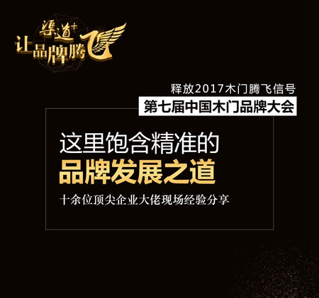 中国木门品牌大会——释放2017木门腾飞信号！