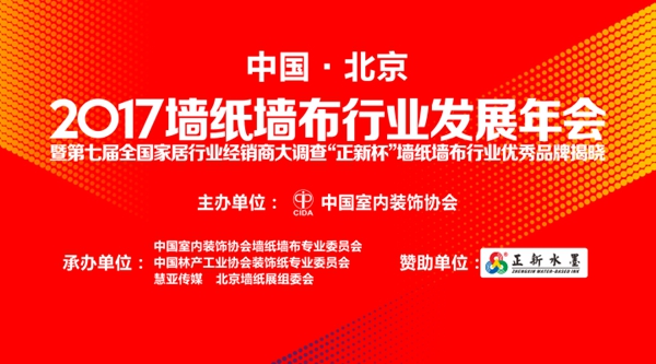 正新水墨大力支持“2017墙纸墙布行业发展年会” 正新水墨大力支持“2017墙纸墙布行业发展年会”