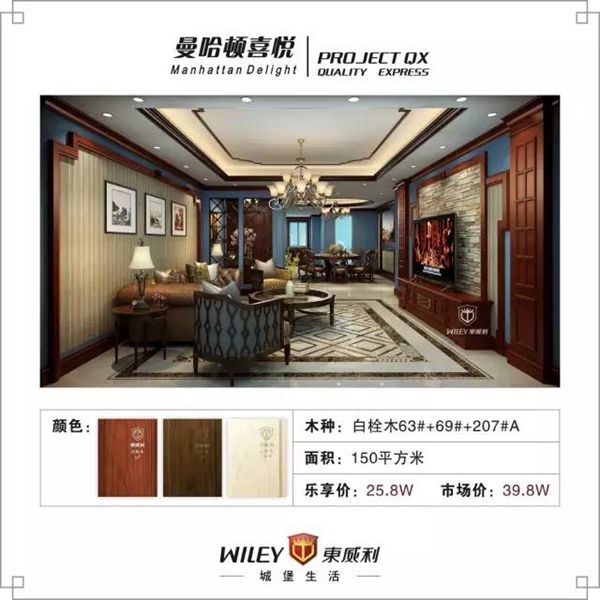 东威利——微整装，乐享价装新家 
