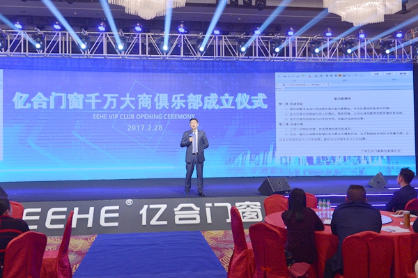 亿合门窗第九届战略合作伙伴峰会举行 “五新”打造终端运营平台