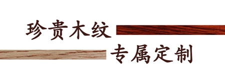 伟业视觉木纹：看我如何把大自然搬进家