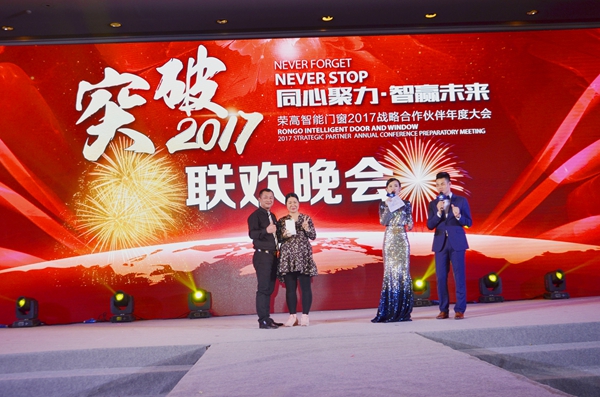 荣高智能门窗2017年战略合作伙伴年度大会暨新品发布会圆满落幕