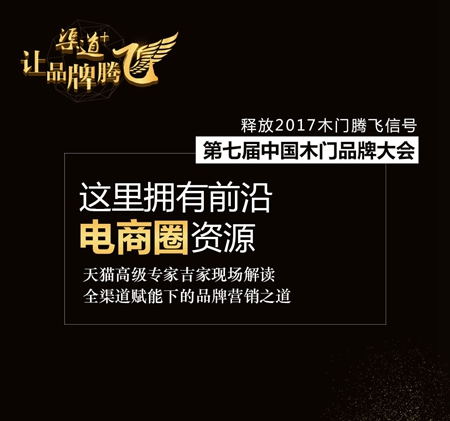 中国木门品牌大会——释放2017木门腾飞信号！