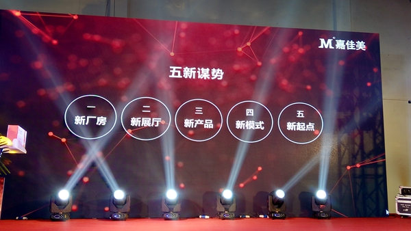 “五新谋势·荣耀家人”嘉佳美新厂乔迁暨新品发布会成功举行！