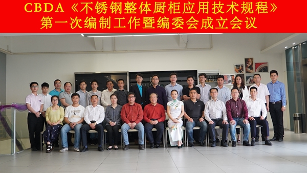 CBDA《住宅不锈钢整体厨柜应用技术规程》第一次编制工作暨编委会成立会议圆满召开 CBDA《住宅不锈钢整体厨柜应用技术规程》第一次编制工作暨编委会成立会议圆满召开