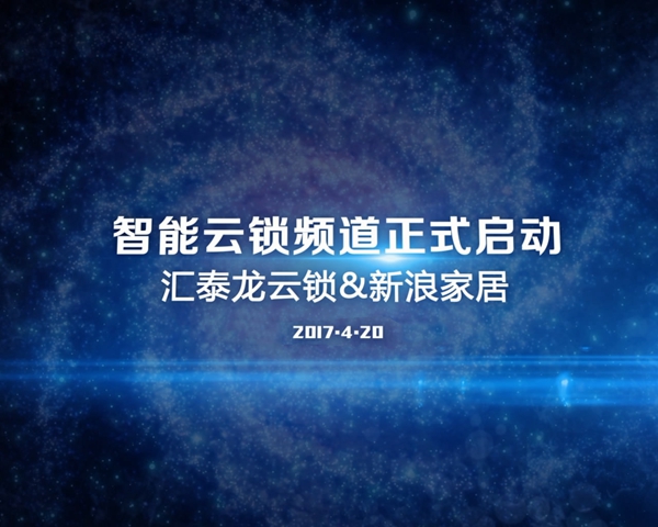 汇泰龙联手新浪家居普及智能云锁,提升中国家庭用锁体验 汇泰龙联手新浪家居普及智能云锁,提升中国家庭用锁体验