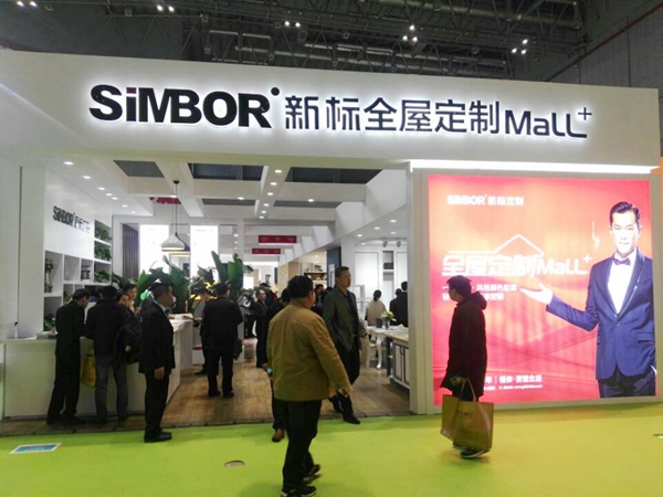 拓市场，定江山--建博会上海展，SIMBOR新标展示一流品牌风采