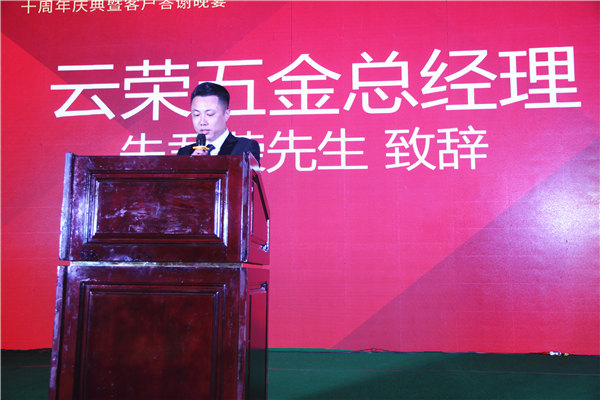 十年磨一剑，云荣显锋芒：哥尼迪-云荣五金十周年庆典暨客户答谢晚宴圆满落幕！