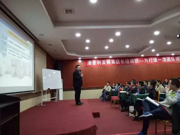 全面提升,业绩倍增——澳普利发第五届全国精英店长培训取得圆满成功! 全面提升,业绩倍增——澳普利发第五届全国精英店长培训取得圆满成功!
