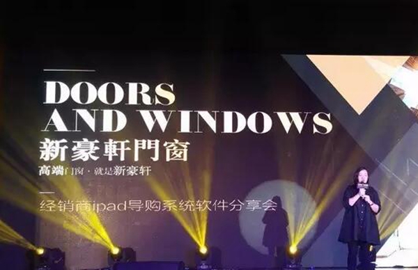 2017新豪轩门窗第十一届战略合作伙伴峰会暨新品品鉴会圆满落幕
