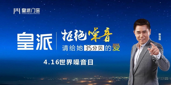 416世界噪音日共同关注:皇派门窗邀您“拒绝噪音” 416世界噪音日共同关注:皇派门窗邀您“拒绝噪音”