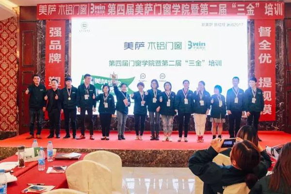 美萨门窗第四届门窗学院暨第二届“三金”培训圆满落幕！ 