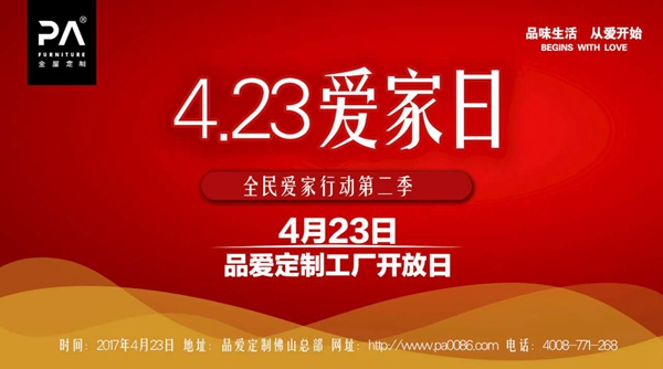 4.23  爱家日，品爱工厂大放价
