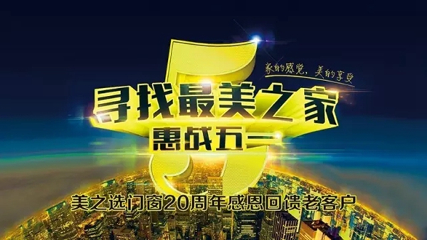 寻找最美之家——美之选门窗惠战五一活动火爆开启