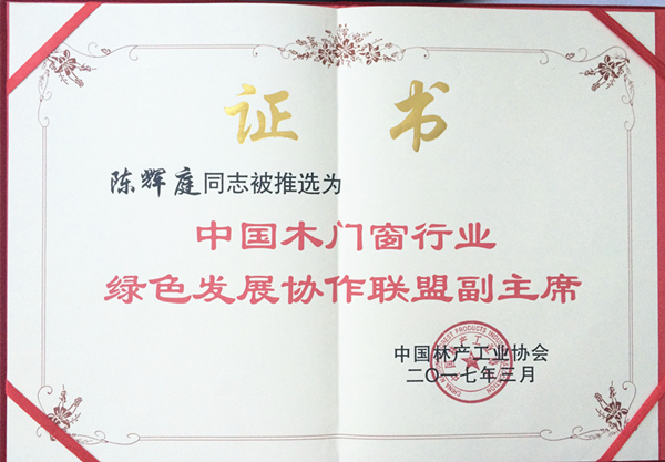 汇龙涂料陈辉庭上任中国木门窗行业绿色发展协作联盟副主席