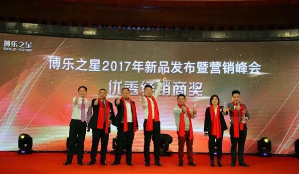 “博才聚力 乐创共赢” 博乐之星2017年新品发布暨营销峰会 “博才聚力 乐创共赢” 博乐之星2017年新品发布暨营销峰会