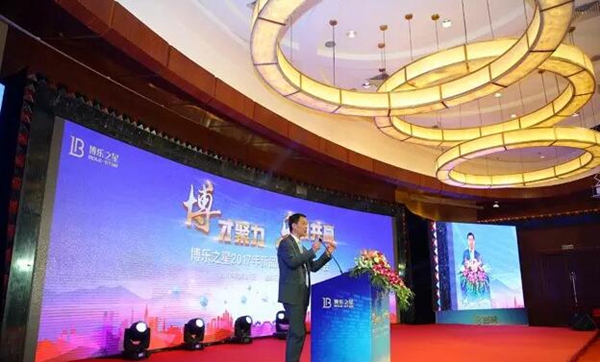 “博才聚力 乐创共赢” 博乐之星2017年新品发布暨营销峰会 “博才聚力 乐创共赢” 博乐之星2017年新品发布暨营销峰会