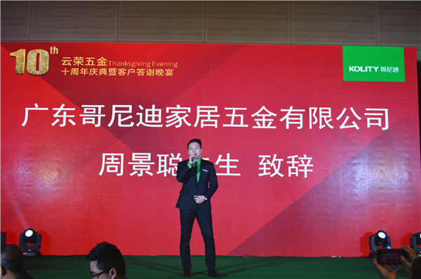十年磨一剑，云荣显锋芒：哥尼迪-云荣五金十周年庆典暨客户答谢晚宴圆满落幕！