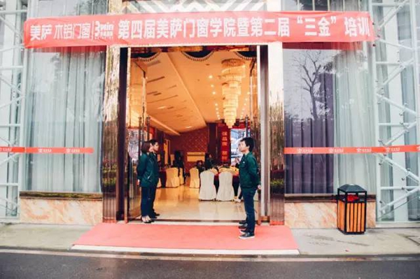 美萨门窗第四届门窗学院暨第二届“三金”培训圆满落幕！ 